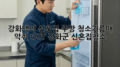 강화댁의 신혼집 주방 청소🧹✨기름때 악취 OUT! #강화군 #신혼집청소
