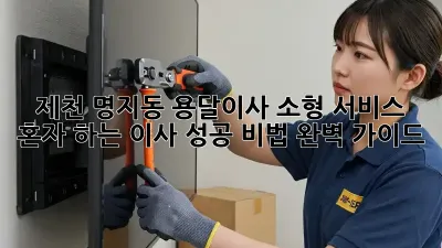 제천 명지동 용달이사 소형 서비스: 혼자 하는 이사, 성공 비법 완벽 가이드
