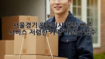 서울/경기 원룸이사 용달 빠른 서비스! 저렴한 가격 비교는 필수! 😉