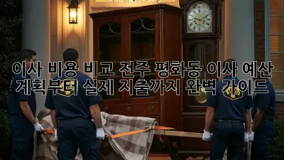 이사 비용 비교: 전주 평화동 이사, 예산 계획부터 실제 지출까지 완벽 가이드!
