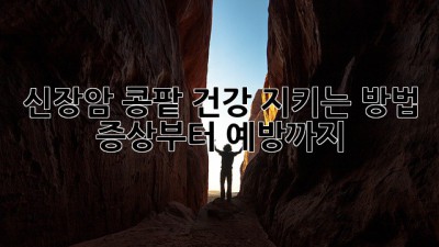 신장암, 콩팥 건강 지키는 방법! 증상부터 예방까지 💯