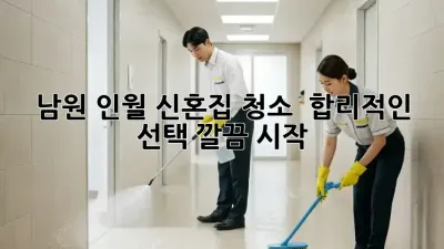 남원 인월 신혼집 청소 ✨ 합리적인 선택, 깔끔 시작!