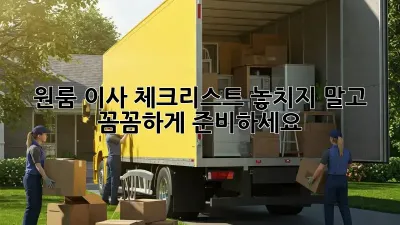 원룸 이사 체크리스트: 놓치지 말고 꼼꼼하게 준비하세요! ✨
