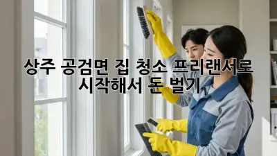 상주 공검면 집 청소🧹✨: 프리랜서로 시작해서 돈 벌기💰