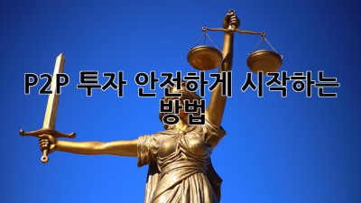 P2P 투자, 안전하게 시작하는 방법
