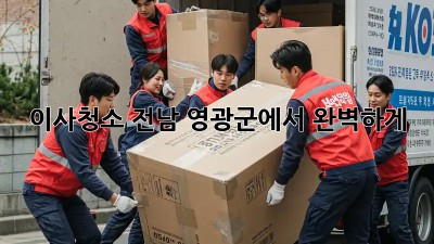 이사청소, 전남 영광군에서 완벽하게!