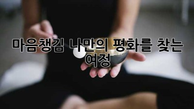 마음챙김: 나만의 평화를 찾는 여정
