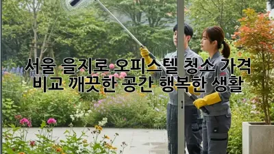 서울 을지로 오피스텔 청소 가격 비교: 깨끗한 공간, 행복한 생활